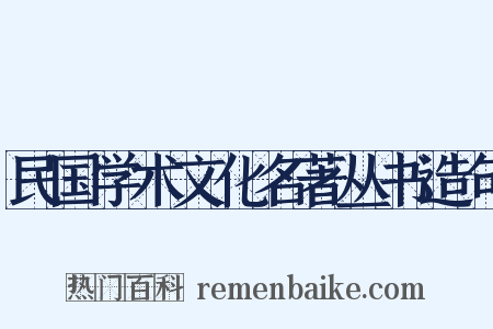 民国学术文化名著丛书造句是什么意思的图片